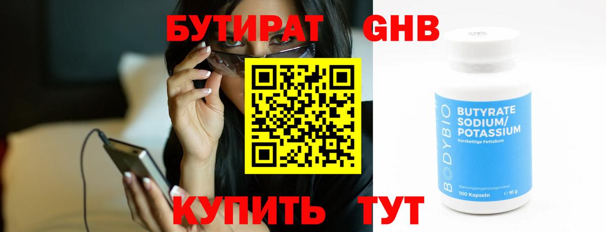 Бутират  Вход с VPN  Серпухов  Бутират бутандиол 