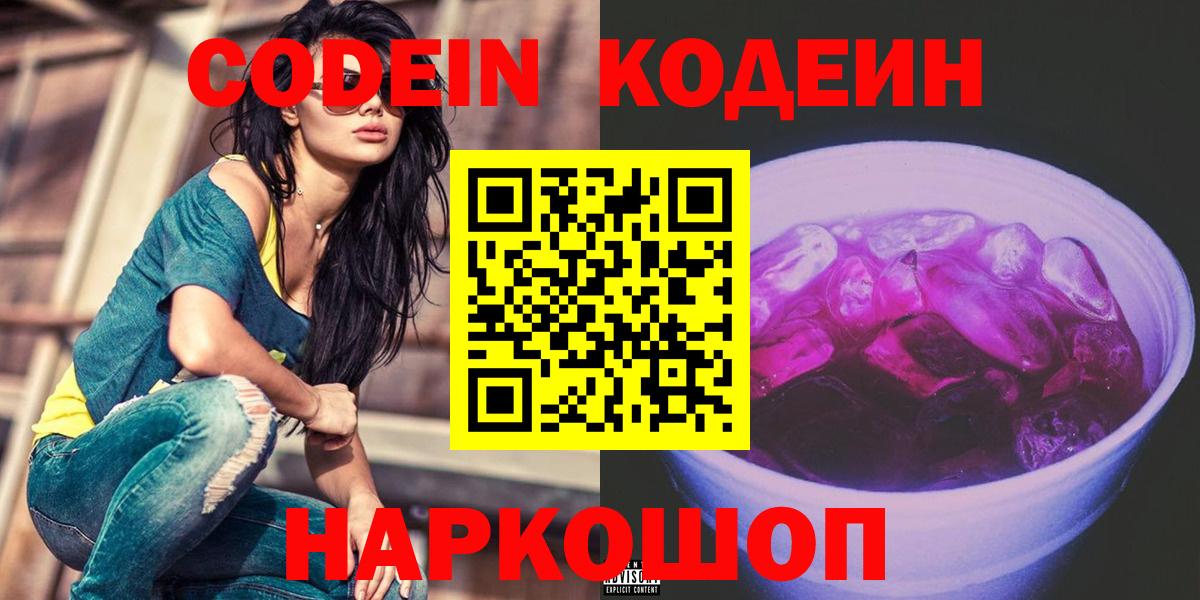 Кодеин Purple Drank  Вход с VPN  Кодеин напиток Lean (лин)  Серпухов 