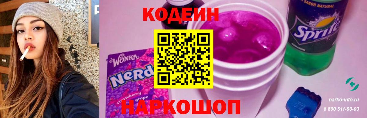 Codein напиток Lean (лин) Серпухов